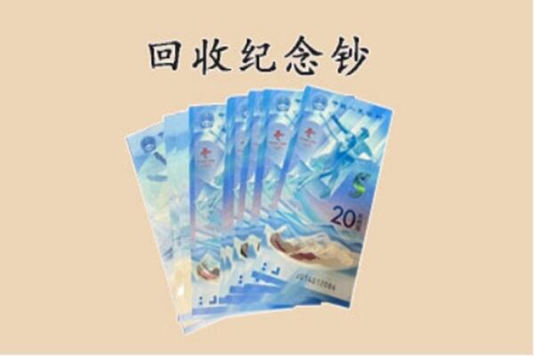 兴城市回收纪念钞